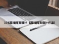 德州178游戏网页设计（游戏网页设计作品）