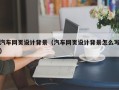 德州汽车网页设计背景（汽车网页设计背景怎么写）