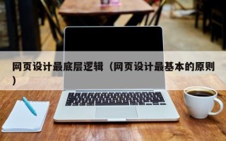 德州网页设计最底层逻辑（网页设计最基本的原则）