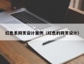 德州红色系网页设计案例（红色的网页设计）