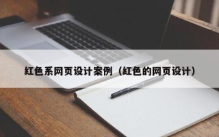 德州红色系网页设计案例（红色的网页设计）