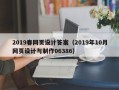 德州2019春网页设计答案（2019年10月网页设计与制作06386）