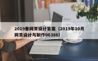 德州2019春网页设计答案（2019年10月网页设计与制作06386）