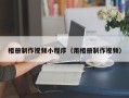 德州相册制作视频小程序（用相册制作视频）