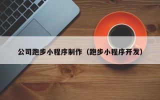 德州公司跑步小程序制作（跑步小程序开发）